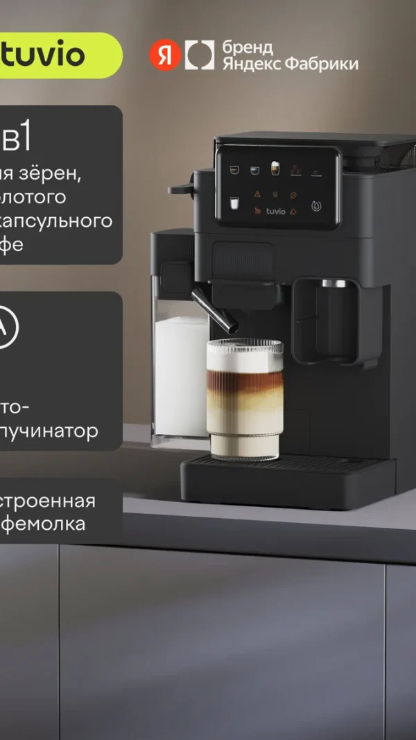 Кофеварка с кофемолкой, автоматическим капучинатором для молотого кофе и капсул Tuvio TCM09EA, серая