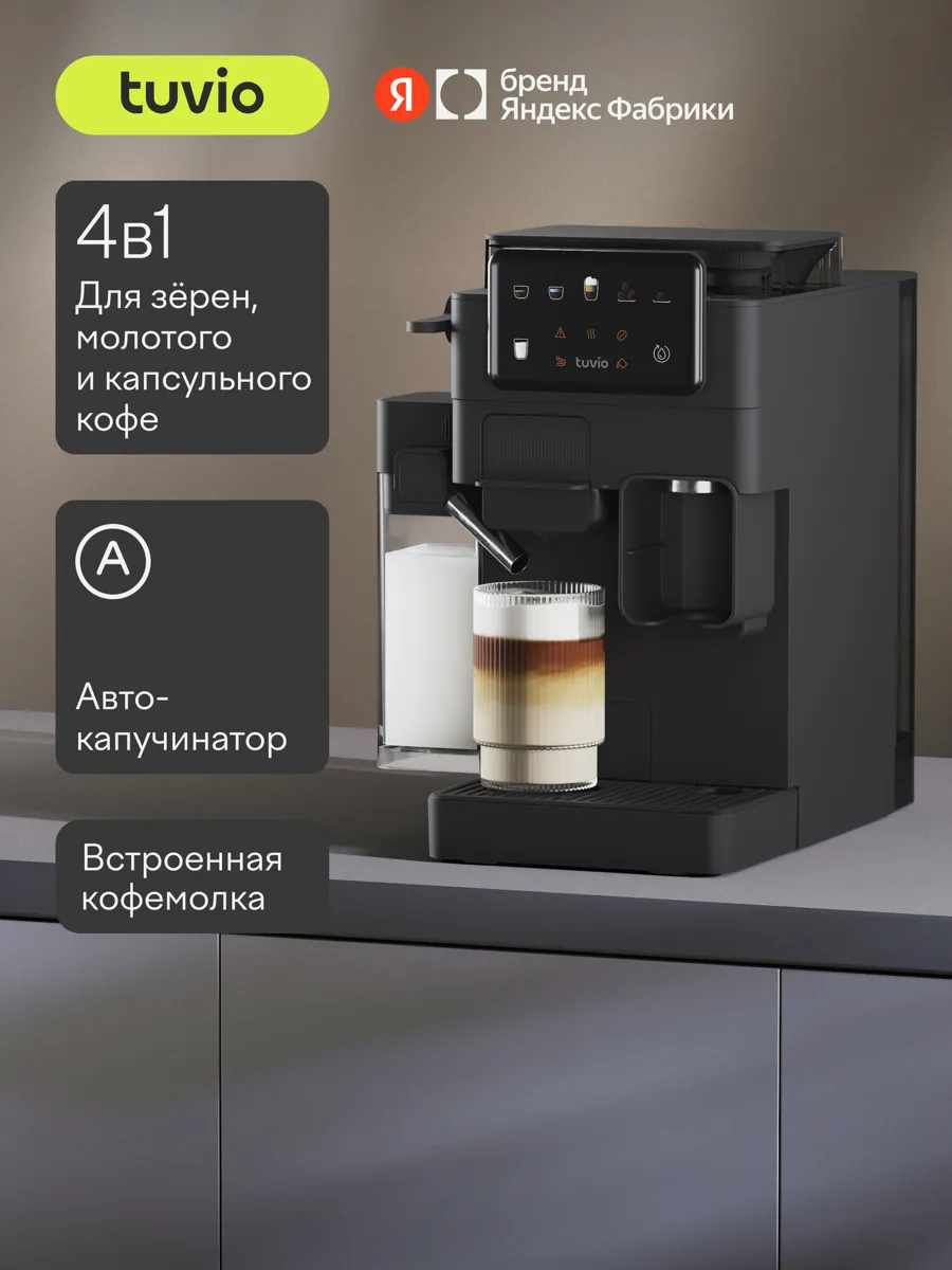 Кофеварка с кофемолкой, автоматическим капучинатором для молотого кофе и капсул Tuvio TCM09EA, серая