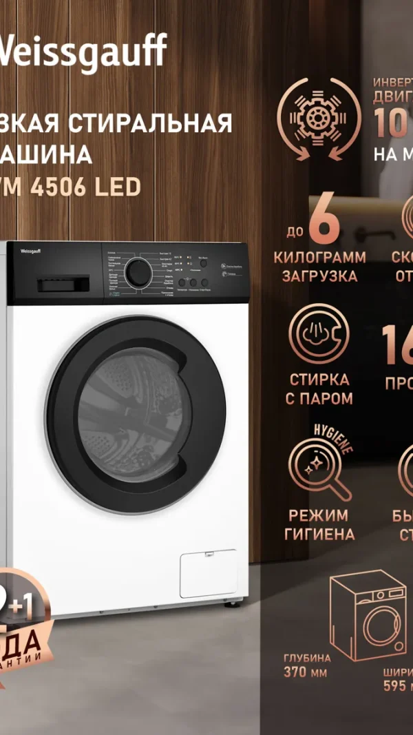 Стиральная машина с инвертором и паром Weissgauff WM 4506 LED, Загрузка 6 кг, Отжим 1000 оборотов
