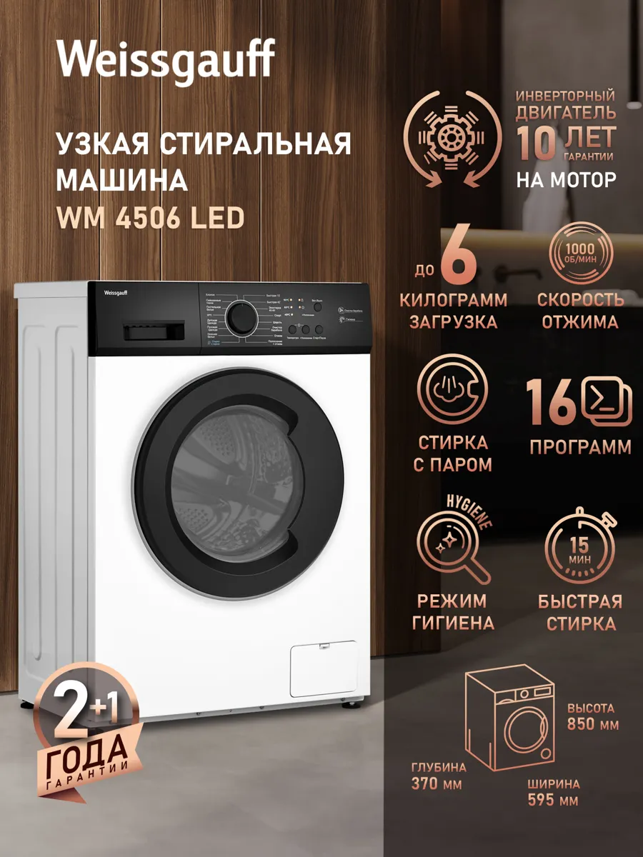 Стиральная машина с инвертором и паром Weissgauff WM 4506 LED, Загрузка 6 кг, Отжим 1000 оборотов