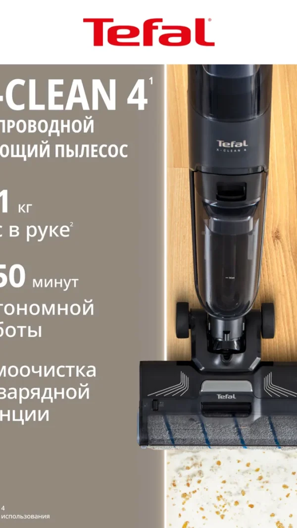 Беспроводной моющий пылесос Tefal X-Clean 4 GF5035F0, с боковой щеткой, сухая и влажная уборка, время работы до 50 мин