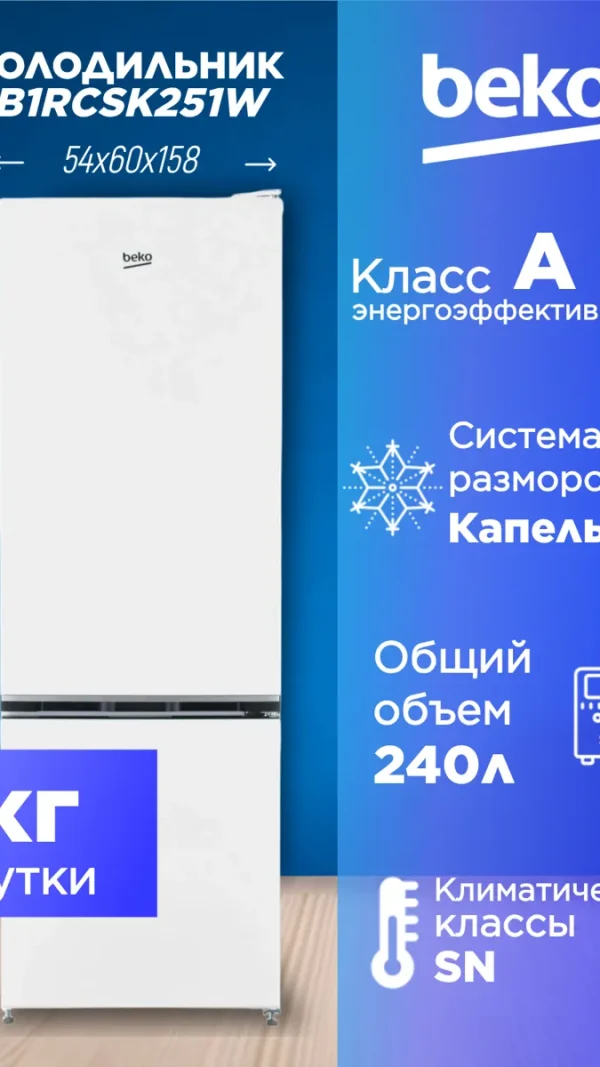 Холодильник BEKO B1RCSK251W, с нижней морозильной камерой, 250 литров, белый