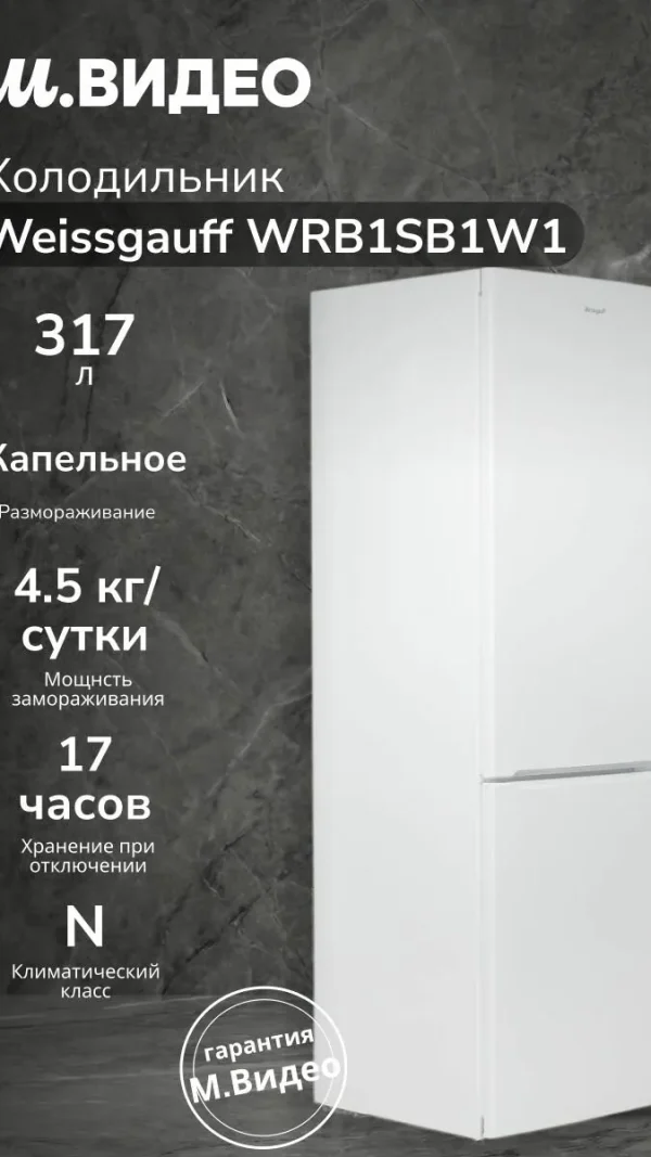 Холодильник Weissgauff WRB1SB1W1, с нижней морозильной камерой, компрессор, 223 94 л, 183х60 см, белый