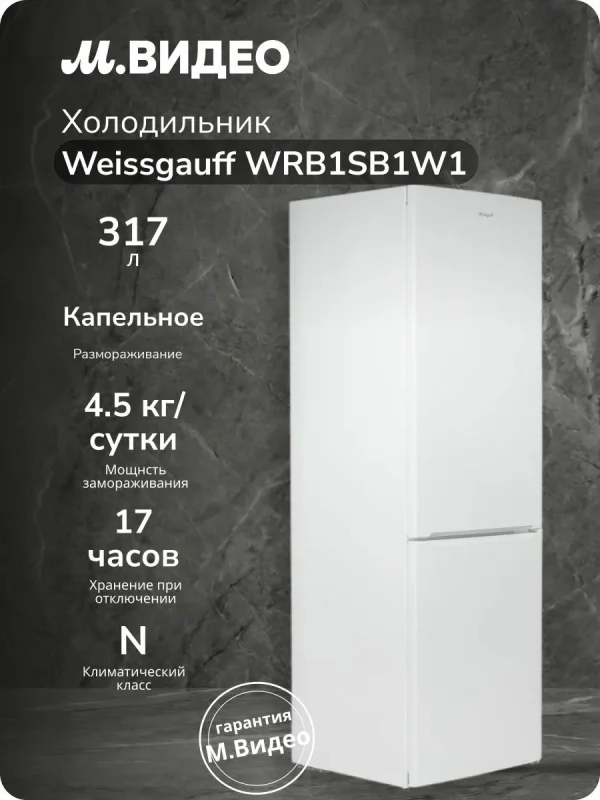 Холодильник Weissgauff WRB1SB1W1, с нижней морозильной камерой, компрессор, 223 94 л, 183х60 см, белый