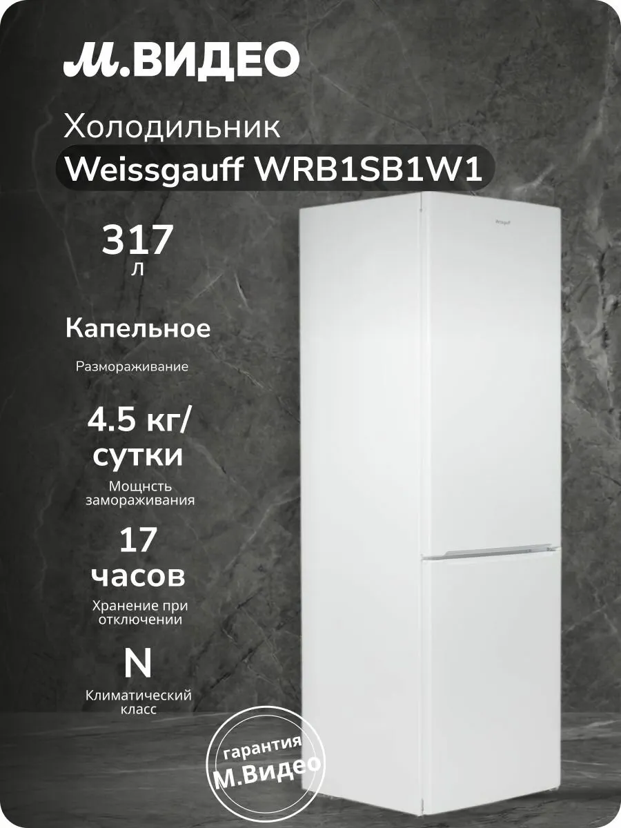 Холодильник Weissgauff WRB1SB1W1, с нижней морозильной камерой, компрессор, 223 94 л, 183х60 см, белый