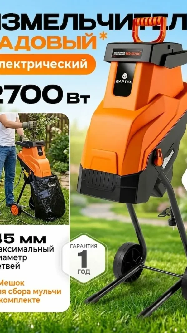 Измельчитель садовый электрический для веток вартех ИЭ 2700 (2700 Вт, макс диаметр веток 45 мм, 4500 об мин)