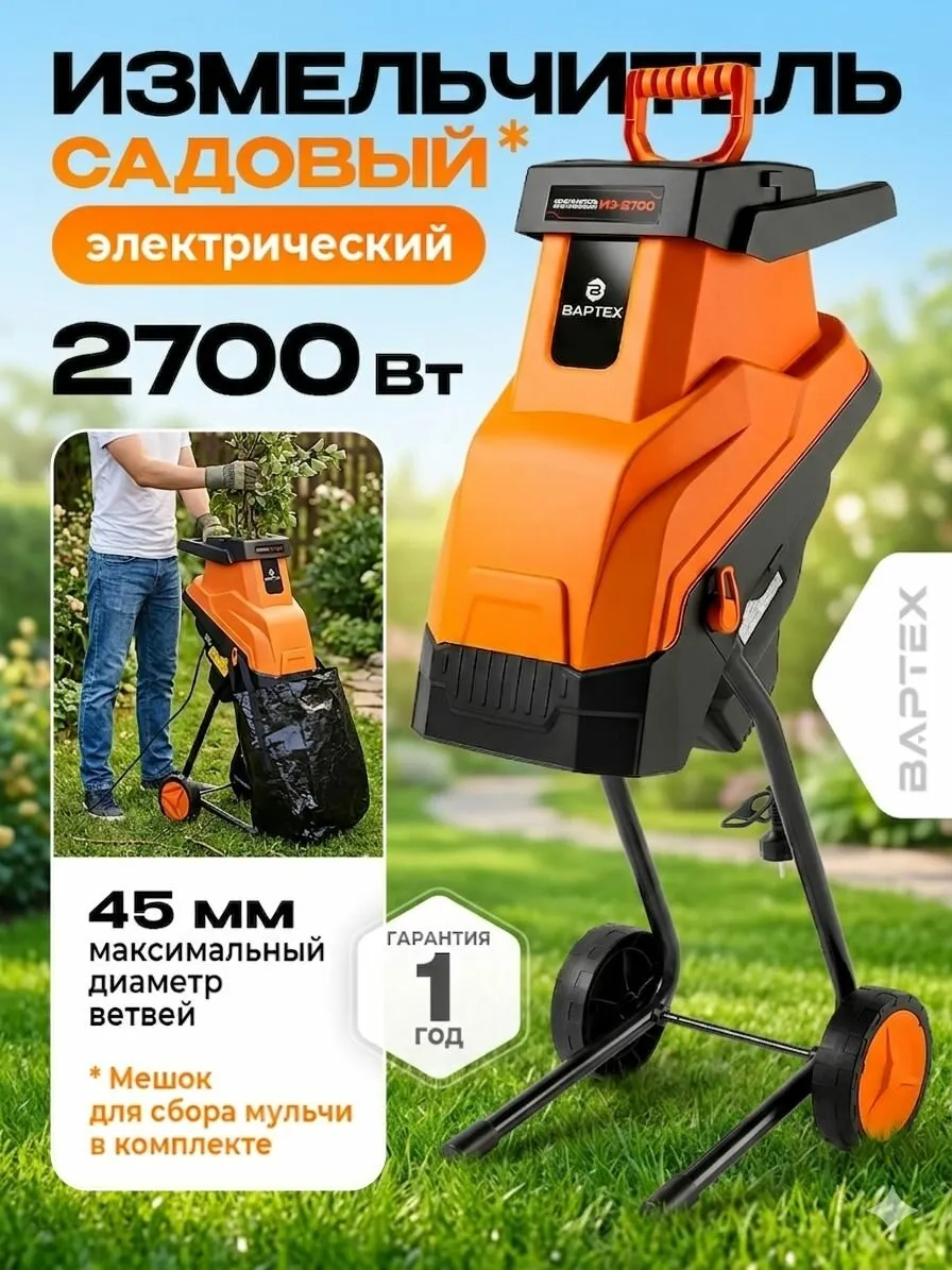 Измельчитель садовый электрический для веток вартех ИЭ 2700 (2700 Вт, макс диаметр веток 45 мм, 4500 об мин)