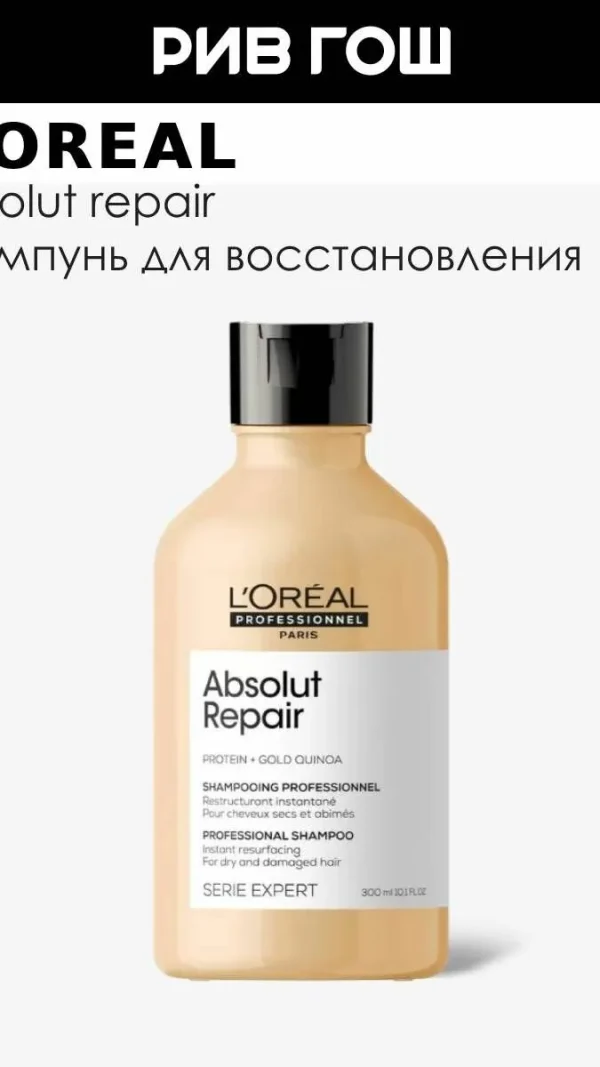 L'OREAL PROFESSIONNEL Serie Expert Absolut Repair Шампунь для поврежденных волос восстанавливающий