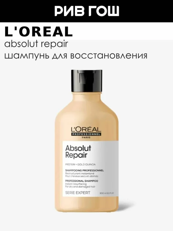L'OREAL PROFESSIONNEL Serie Expert Absolut Repair Шампунь для поврежденных волос восстанавливающий