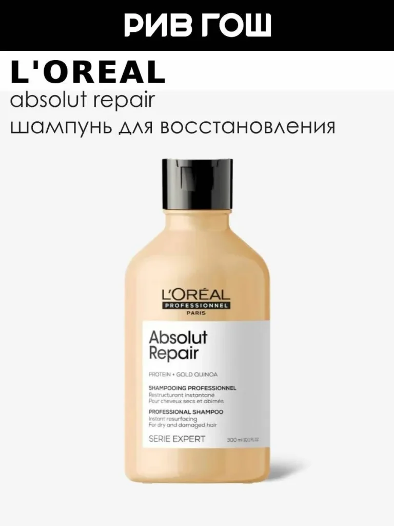 L’OREAL PROFESSIONNEL Serie Expert Absolut Repair Шампунь для поврежденных волос восстанавливающий