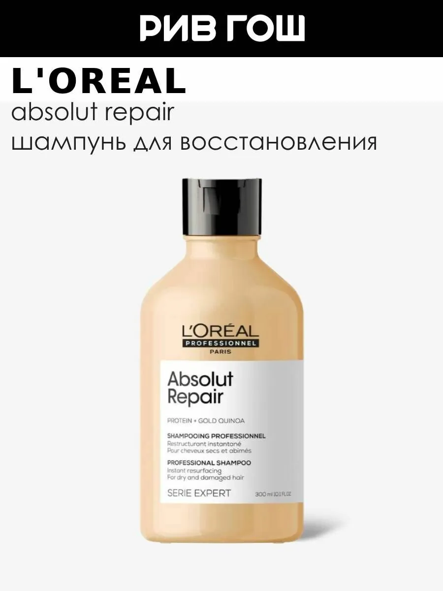 L'OREAL PROFESSIONNEL Serie Expert Absolut Repair Шампунь для поврежденных волос восстанавливающий