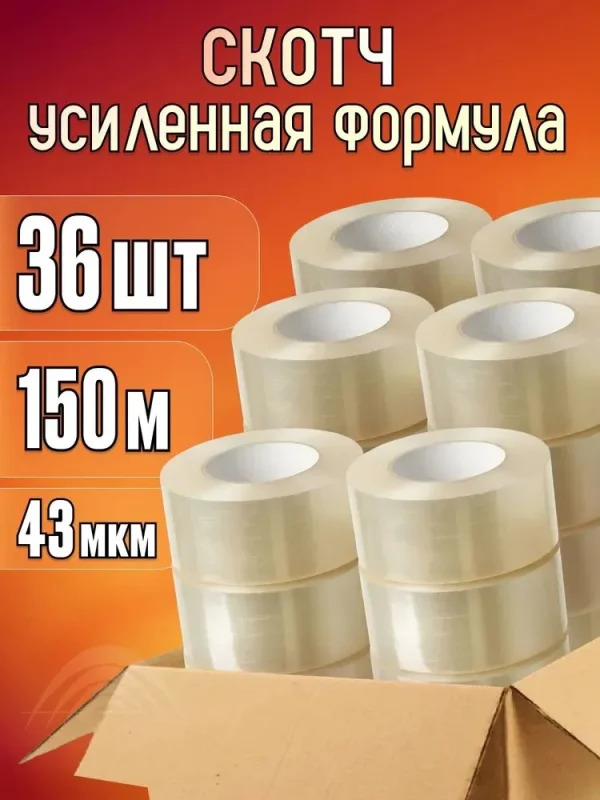 Скотч прозрачный широкий для переезда 150 м, 36 штук.