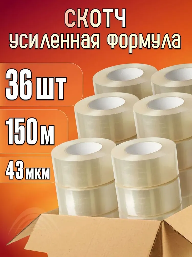 Скотч прозрачный широкий для переезда 150 м, 36 штук.