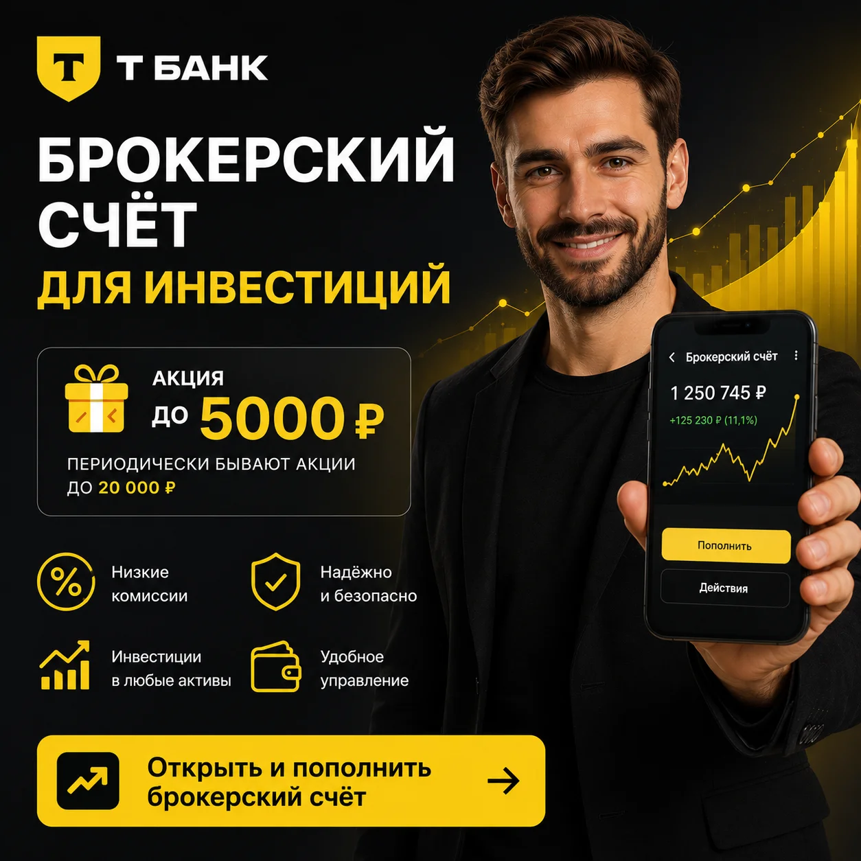 Брокерский счёт в Т-Банке