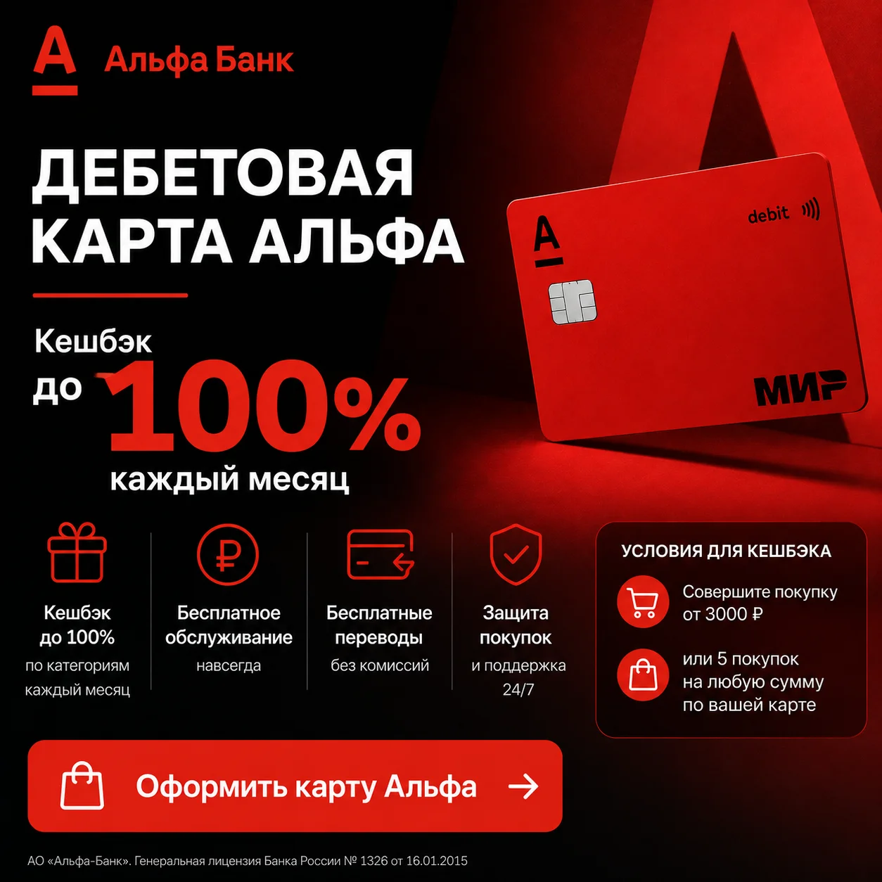 Дебетовая карта Альфа