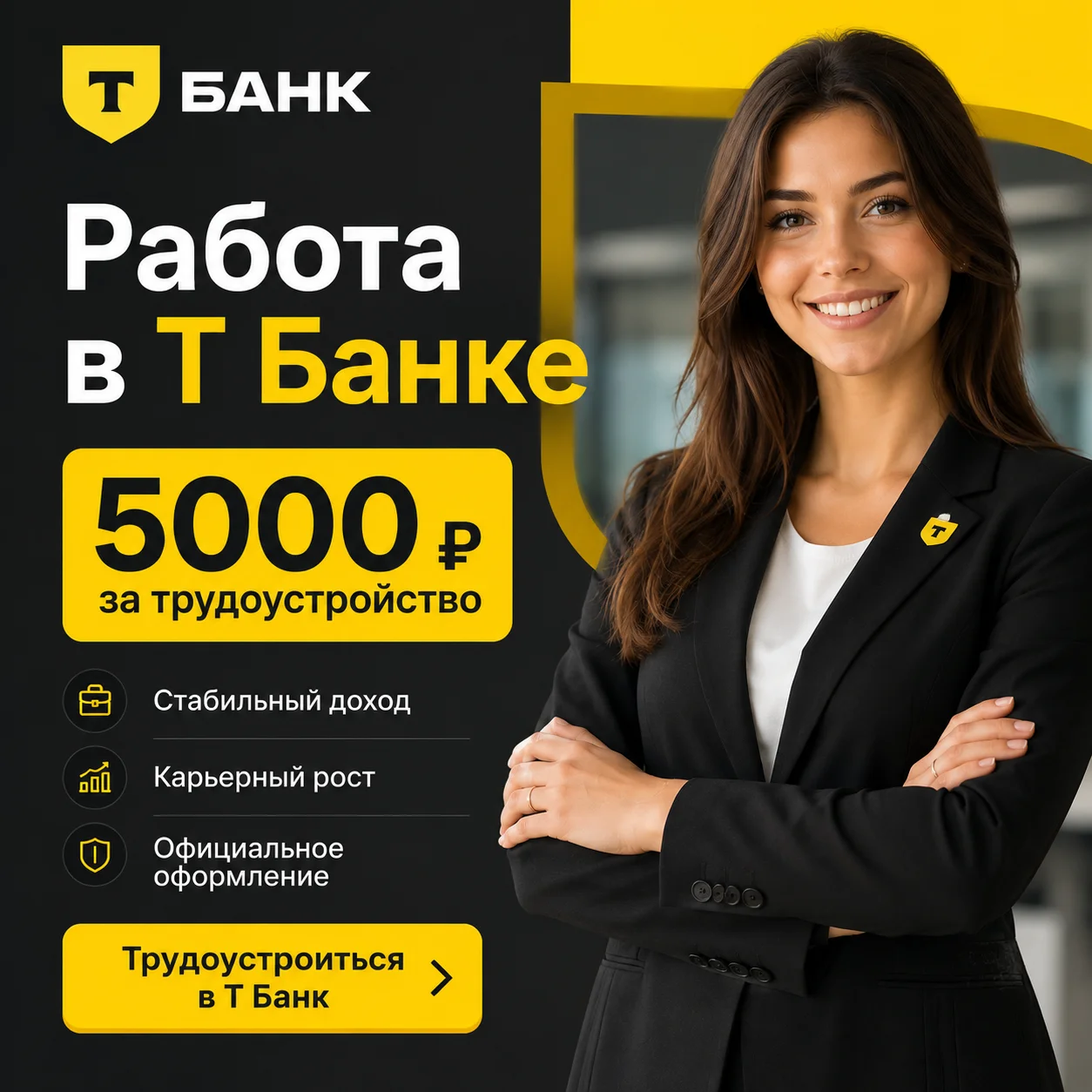 Работа в Т-Банке