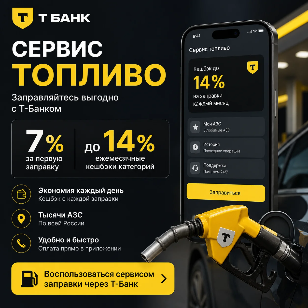 Сервис топливо (Т-Банк)