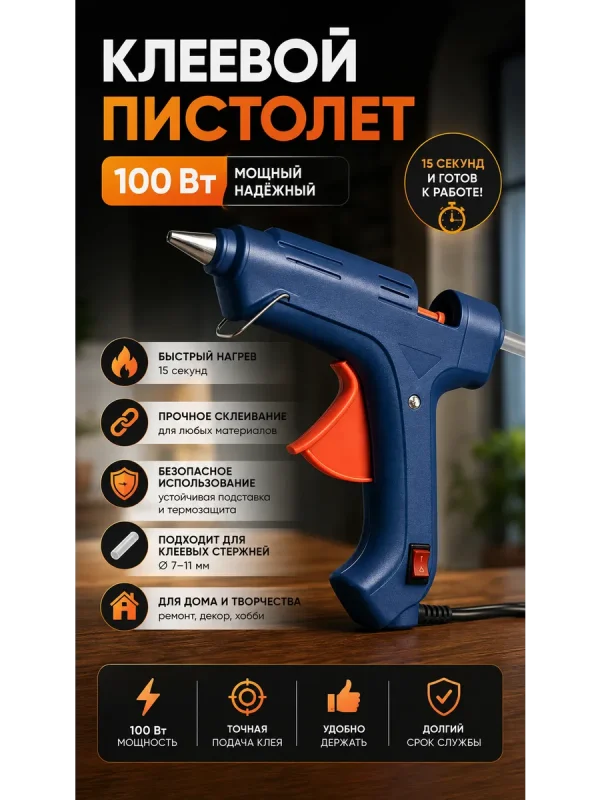Клеевой пистолет для творчества ремонта и дома, 100вт
