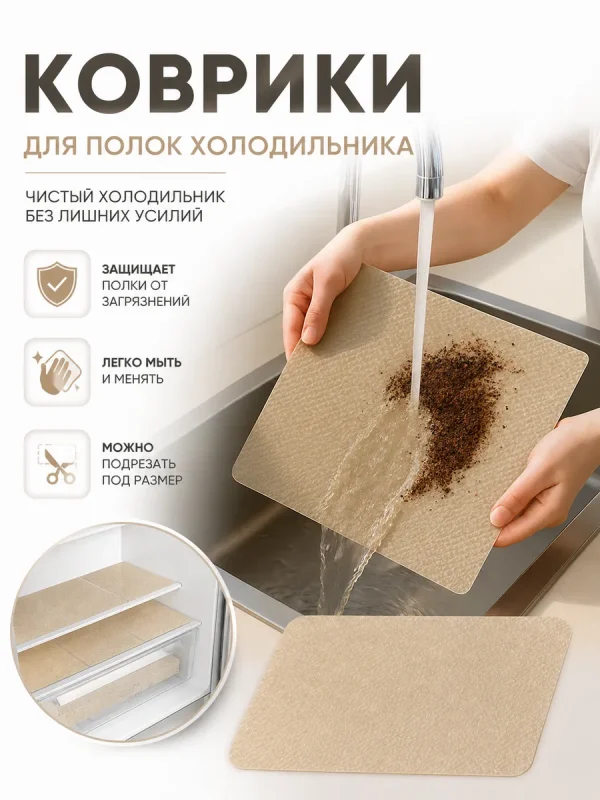 Коврик для хранения полок холодильника кухни дома, 18шт