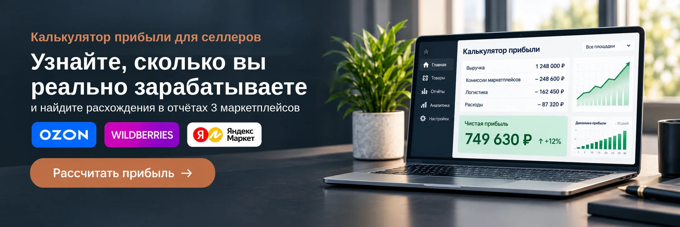 Калькулятор прибыли для селлеров Ozon, Wildberries и Яндекс Маркета
