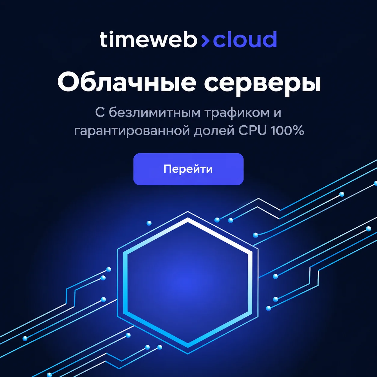 Timeweb Cloud — хостинг и серверы