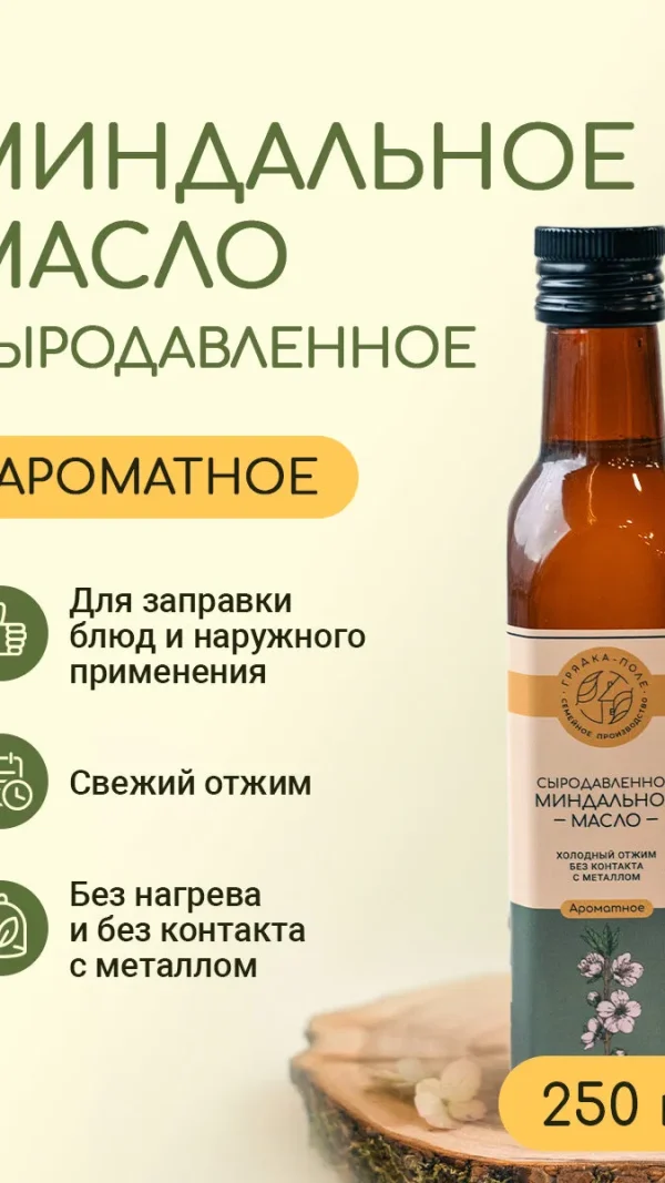 Миндальное масло холодного отжима, сыродавленное Грядка-Поле, 250 мл