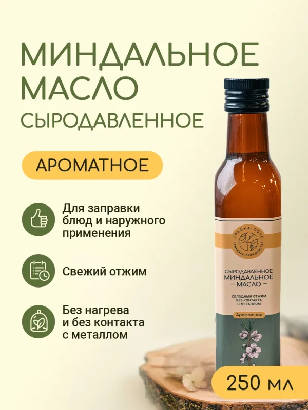 Миндальное масло холодного отжима, сыродавленное Грядка-Поле, 250 мл