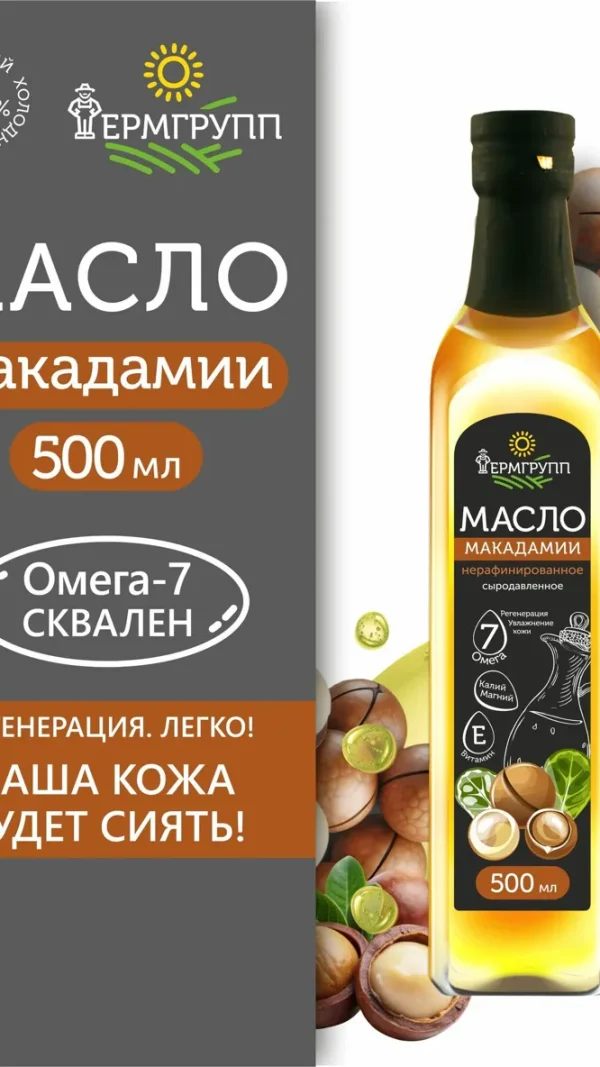 Масло макадамии фермгрупп, 500 мл