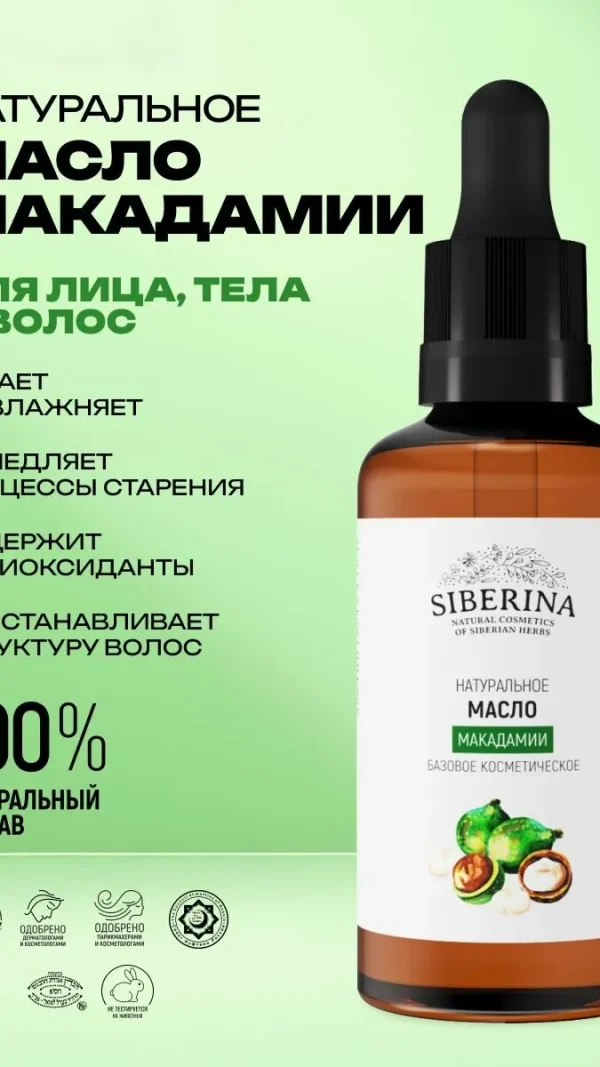 Siberina Натуральное базовое масло макадамии для сухой кожи лица, восстанавливающее, омолаживающее, 50 мл