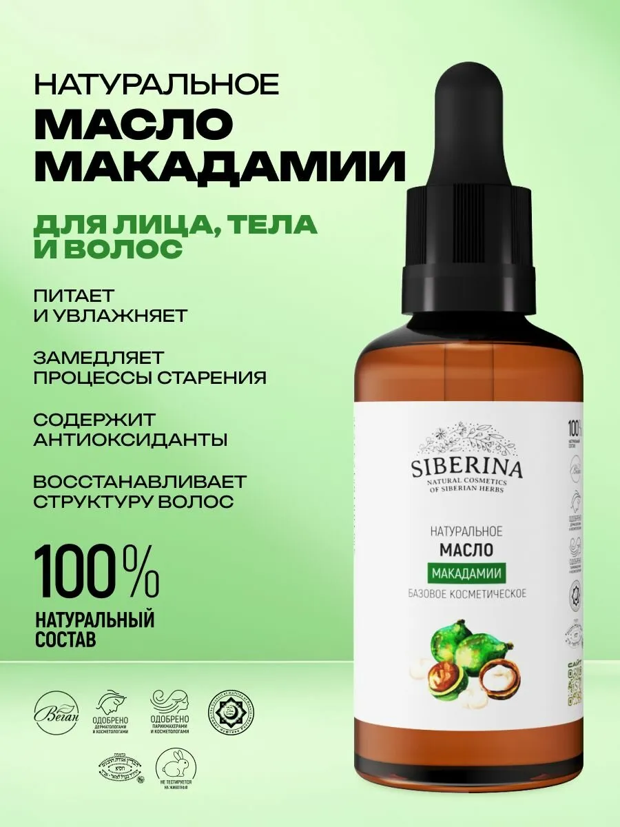 Siberina Натуральное базовое масло макадамии для сухой кожи лица, восстанавливающее, омолаживающее, 50 мл