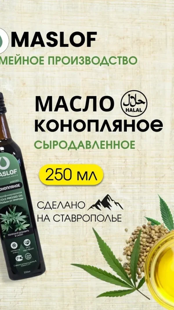 Масло из семян конопли 250 мл, 100% натуральный продукт без добавок