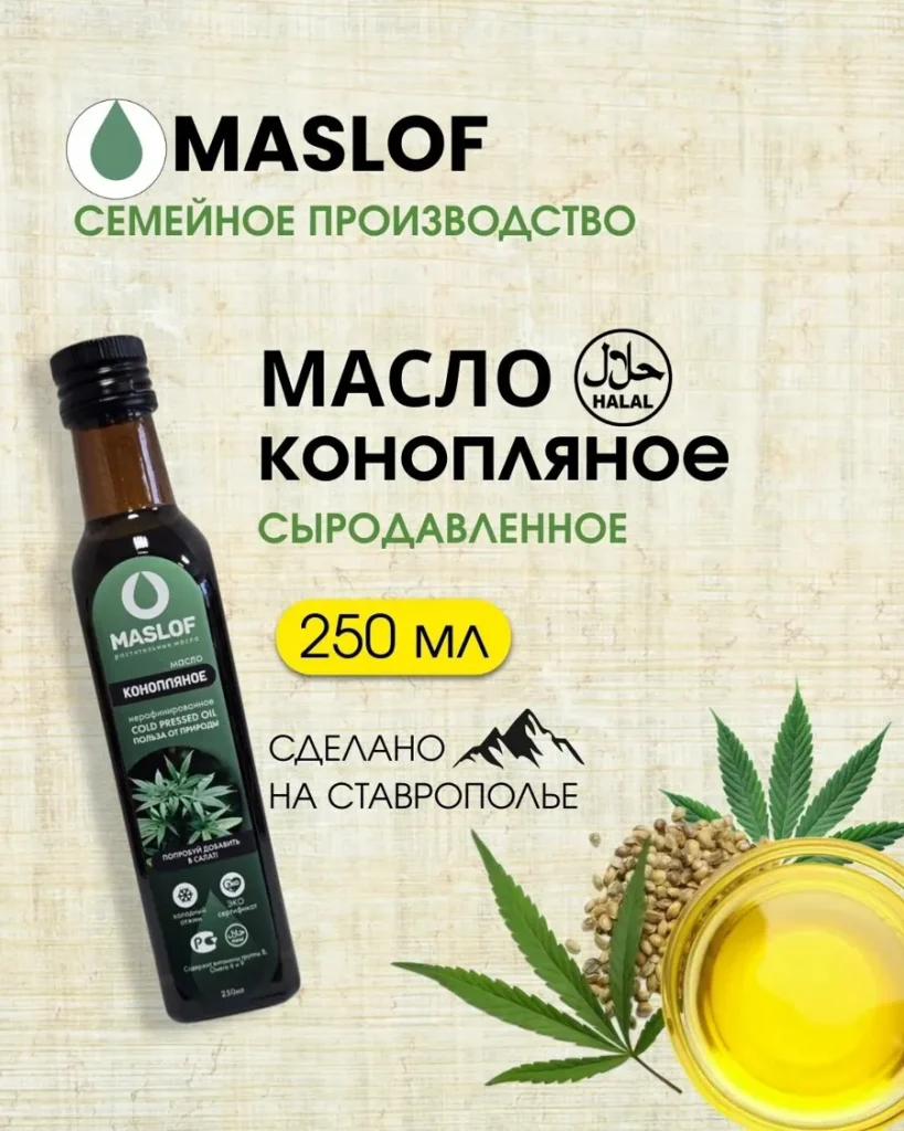 Масло из семян конопли 250 мл, 100% натуральный продукт без добавок