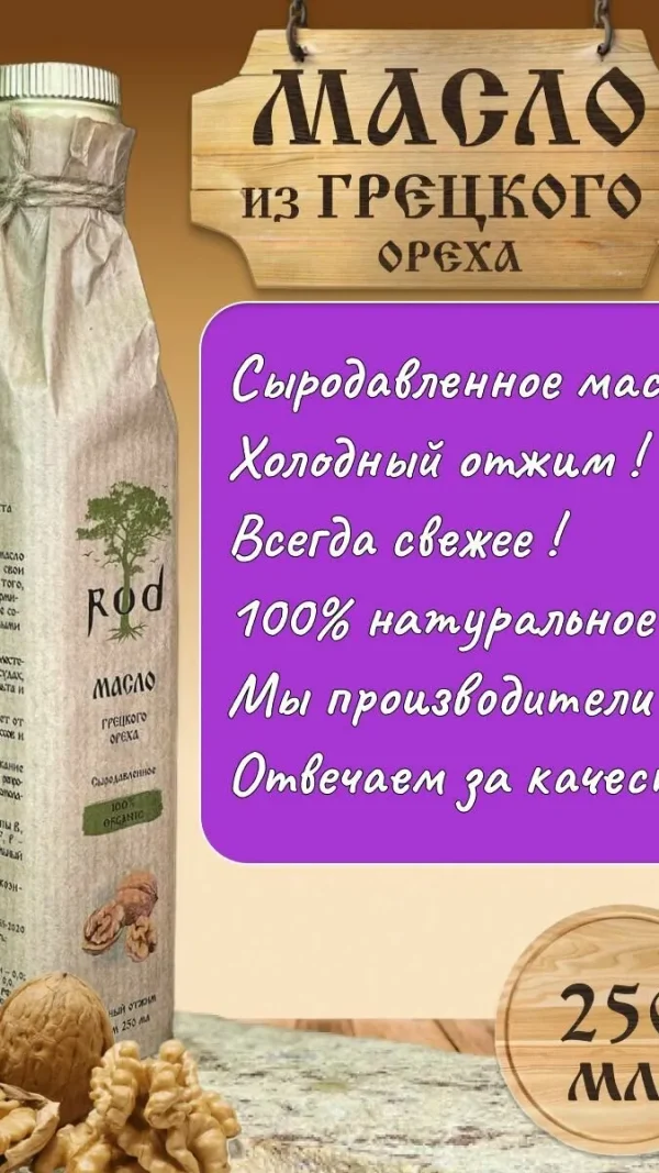 Масло грецкого ореха нерафинированное растительное пищевое сыродавленное натуральное холодного отжима без ГМО 250 мл.