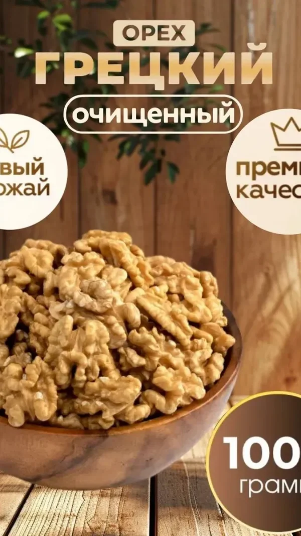 Грецкий орех очищенный, Nuts Royal, свежий урожай, натуральный продукт, 1 кг