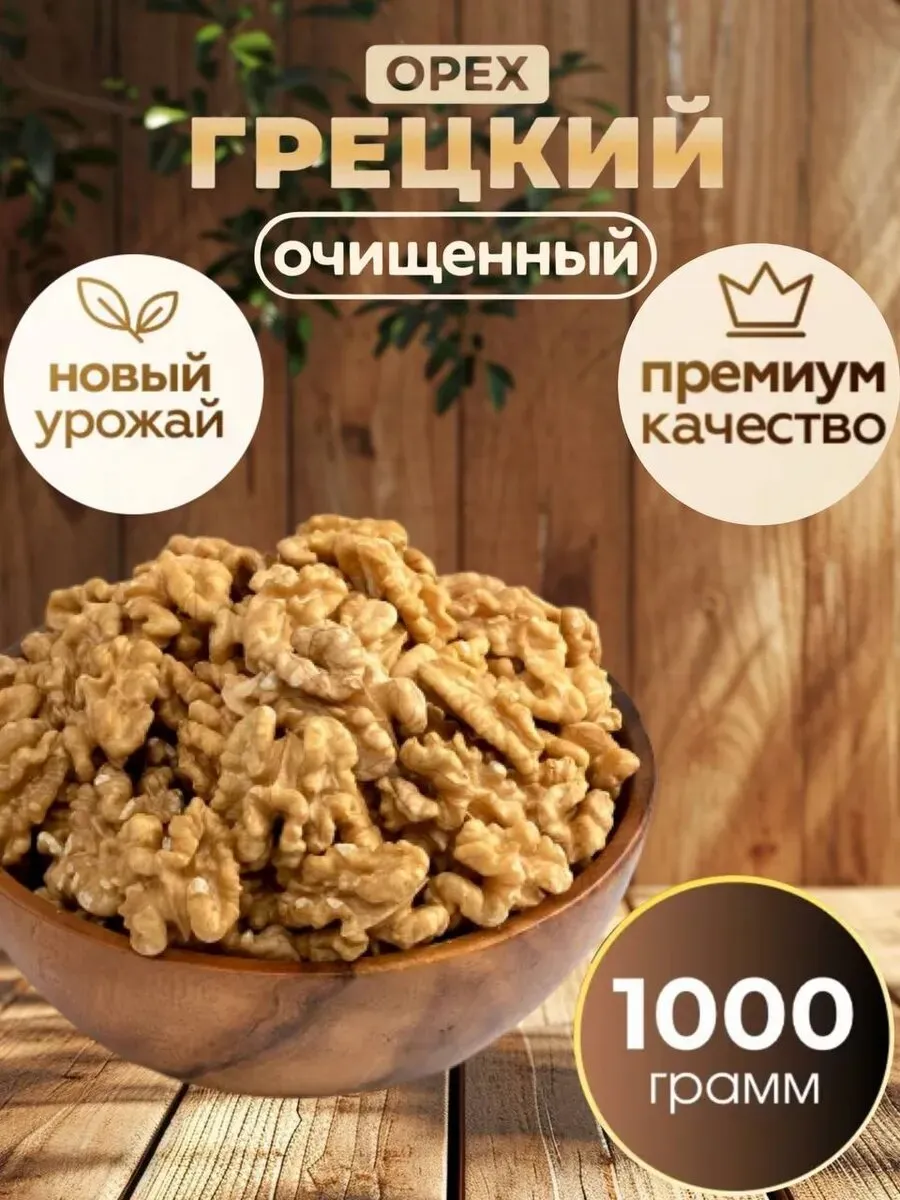 Грецкий орех очищенный, Nuts Royal, свежий урожай, натуральный продукт, 1 кг