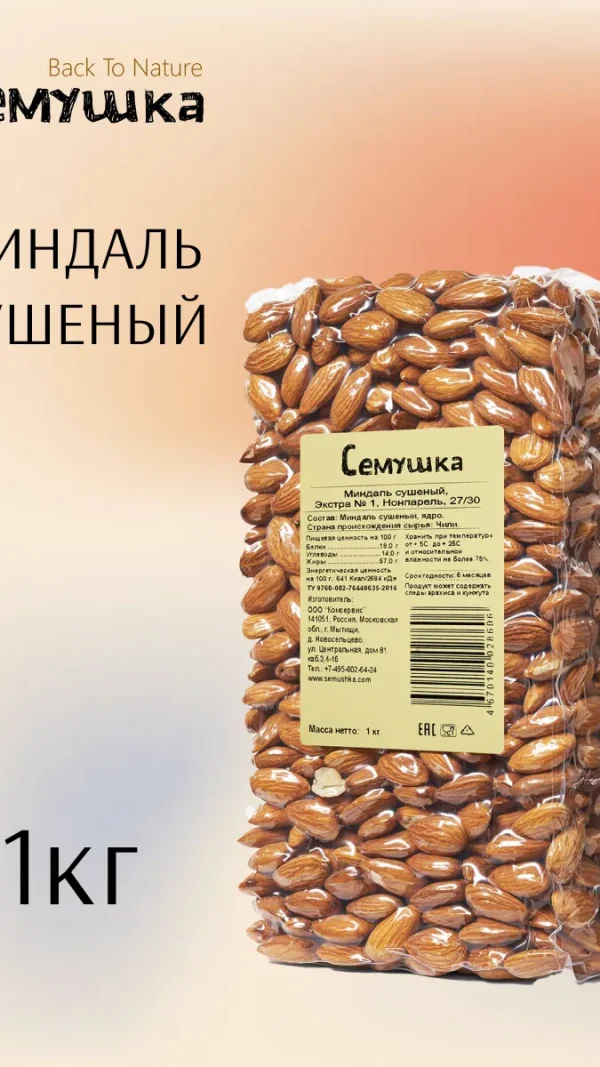 Миндаль "Семушка" Back To Nature, вакуумная упаковка, сушеный 1 кг