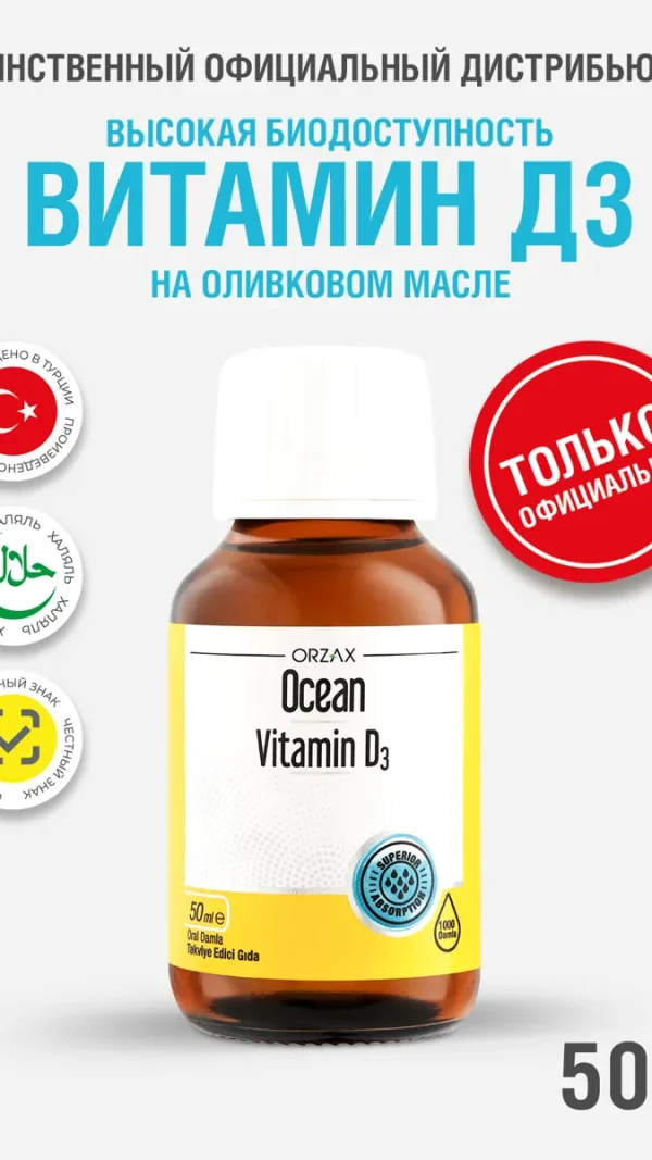 Витамин Д3 капли 50 мл для иммунитета и улучшения зрения БАД ORZAX Ocean