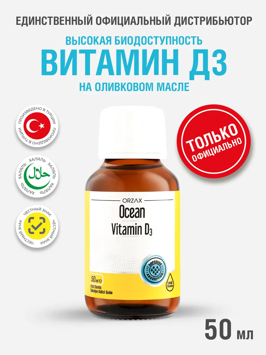 Витамин Д3 капли 50 мл для иммунитета и улучшения зрения БАД ORZAX Ocean