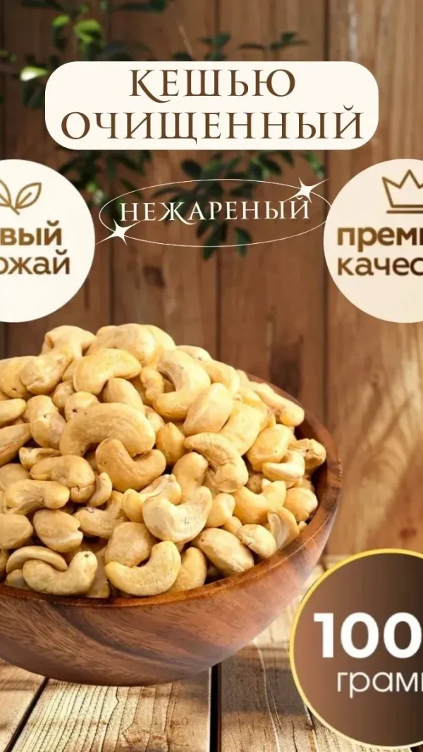 Кешью Nuts Royal, нежареный, крупный, сушеный, новый урожай, 1 кг