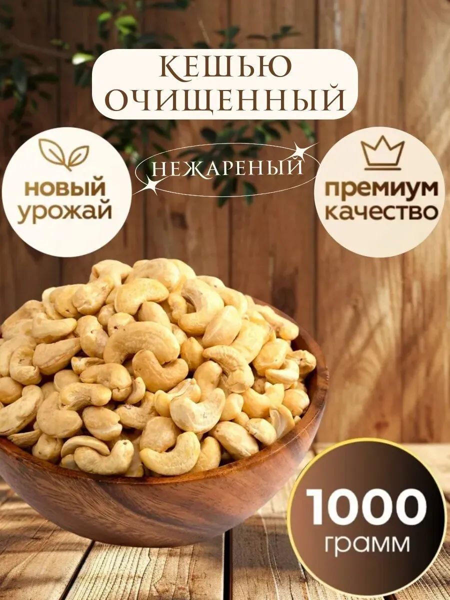 Кешью Nuts Royal, нежареный, крупный, сушеный, новый урожай, 1 кг