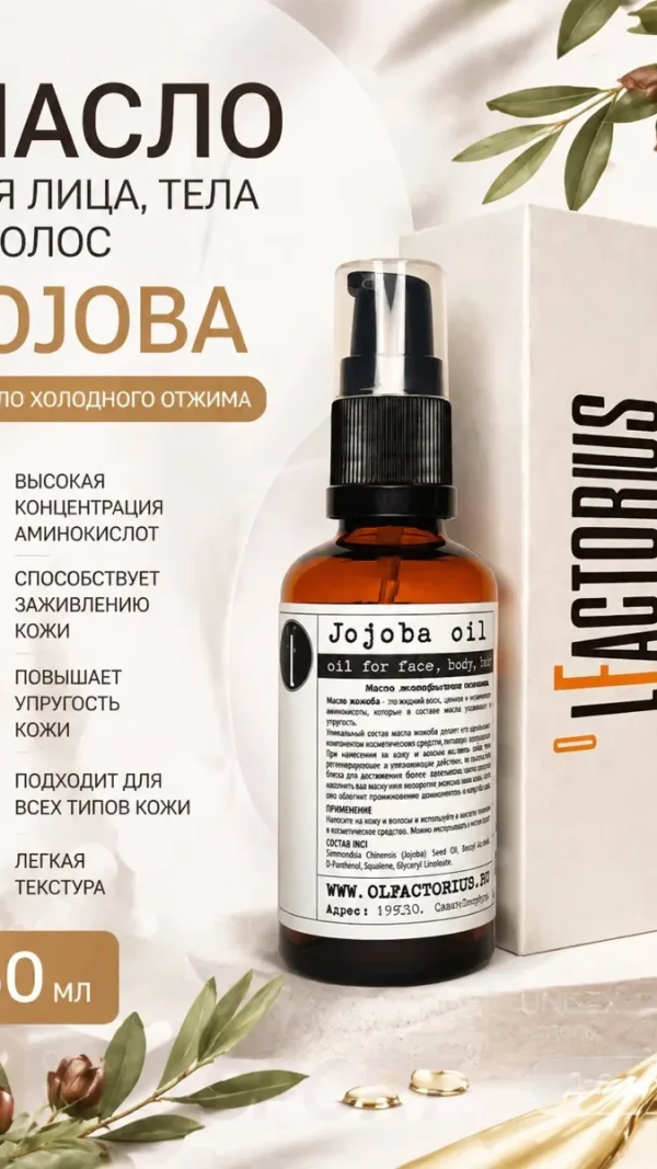 Масло для лица, тела и волос OLFACTORIUS "Jojoba" (Жожоба) (50мл)