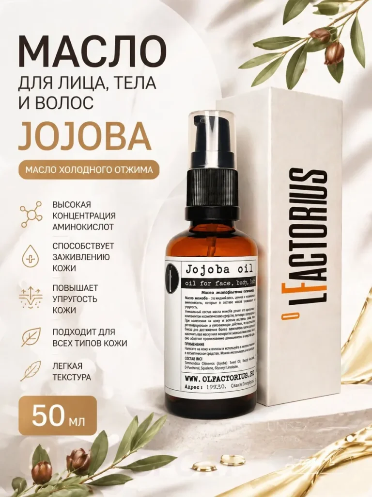 Масло для лица, тела и волос OLFACTORIUS «Jojoba» (Жожоба) (50мл)