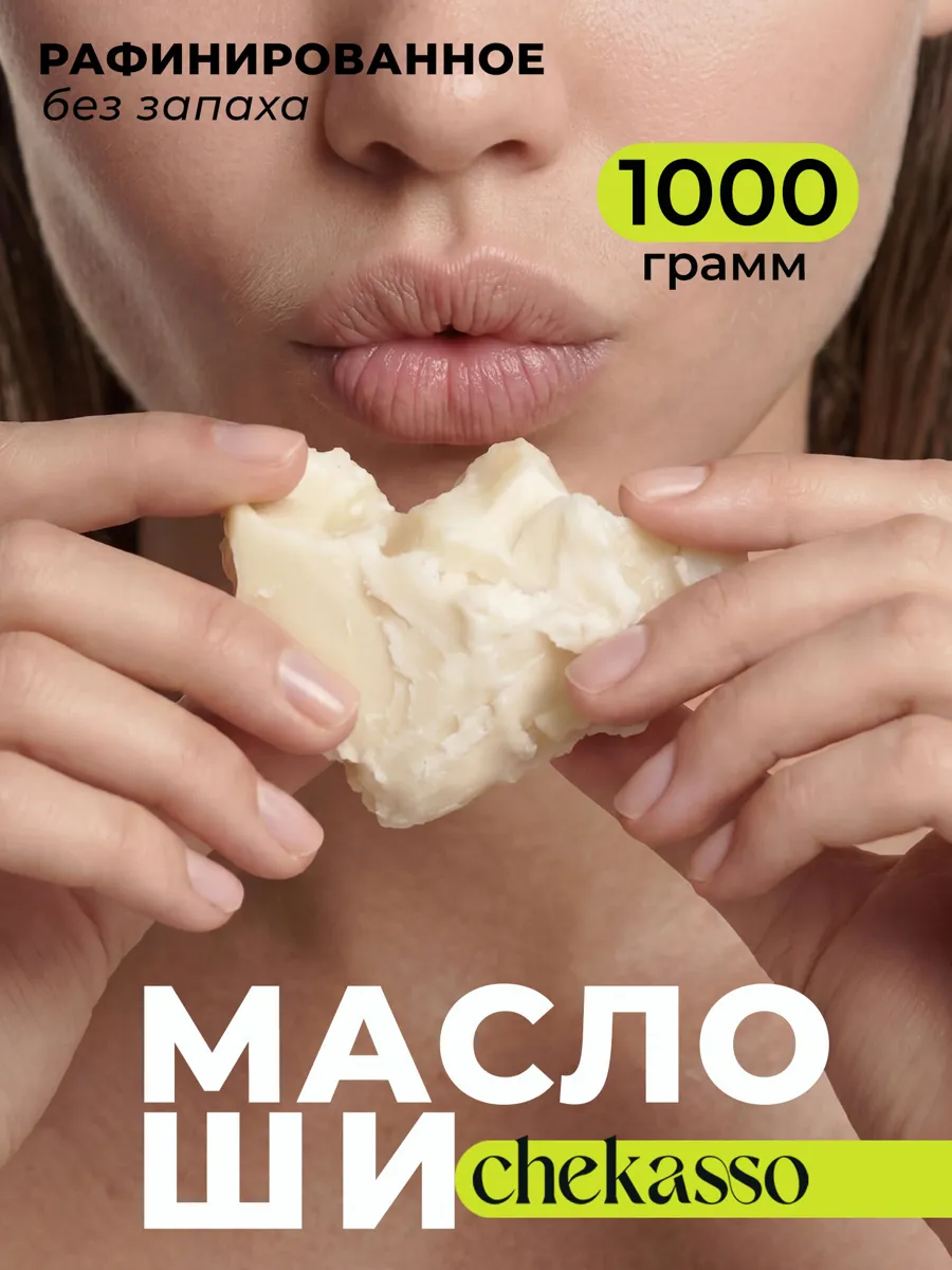 Масло ши 100 % натуральное косметическое без запахов, Chekasso 1000 гр