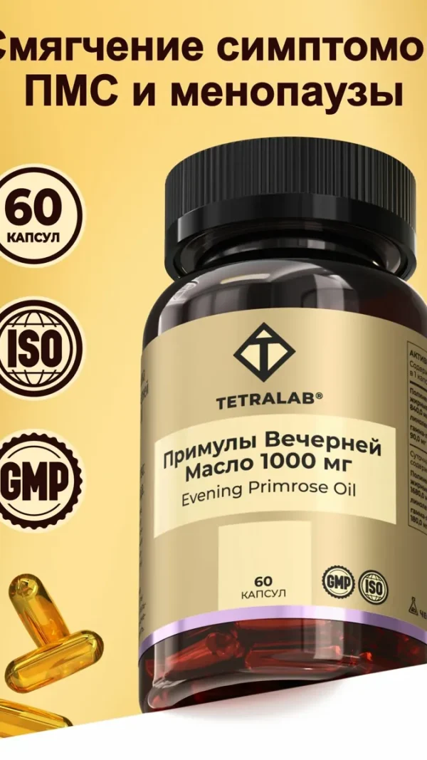 Масло примулы вечерней с Омега 6 TETRALAB, витамины для женщин, для нормализации цикла и поддержки гормонов - 60 капсул