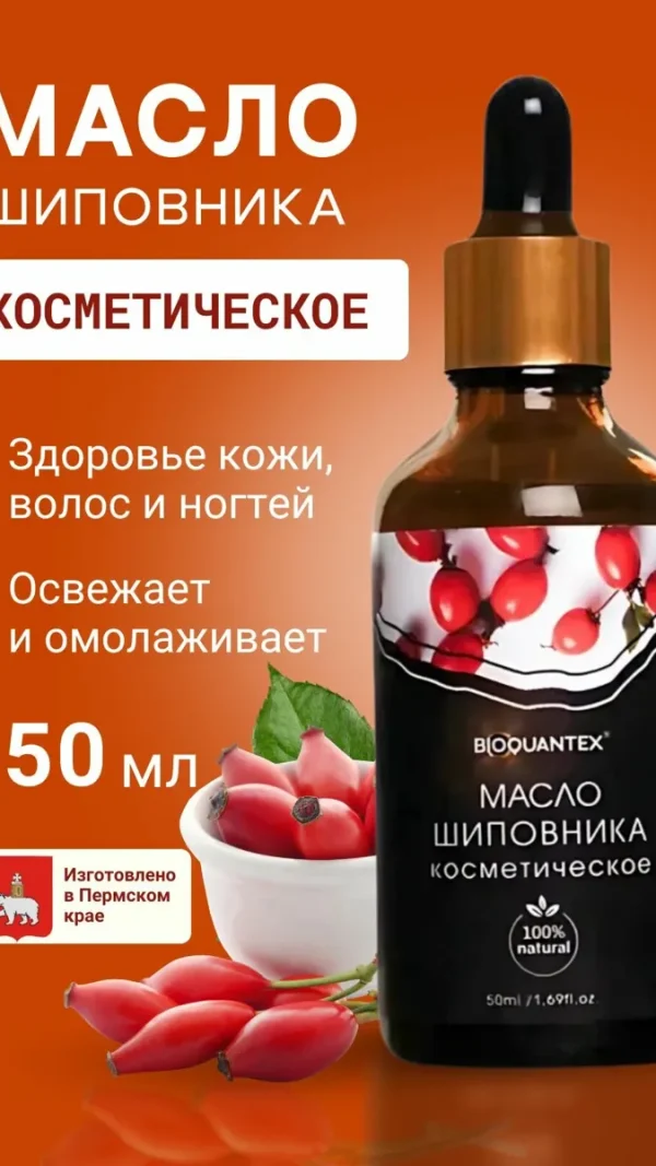 Масло шиповника косметическое 50 мл