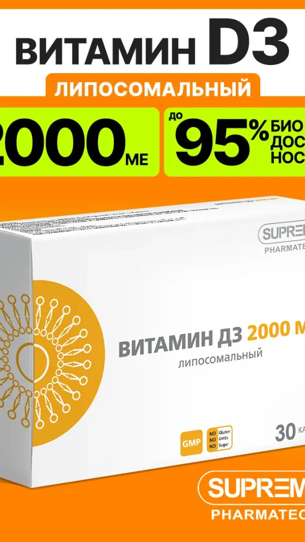 Липосомальный Витамин D3 30 капсул / холекальциферол для иммунитета и хорошего настроения
