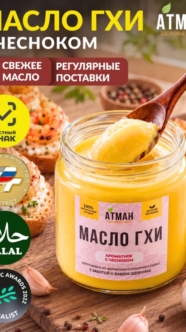 Топленое масло ГХИ с чесноком, масло гхи для жарки, без лактозы, без казеина, фермерское масло от атман, 150 г.