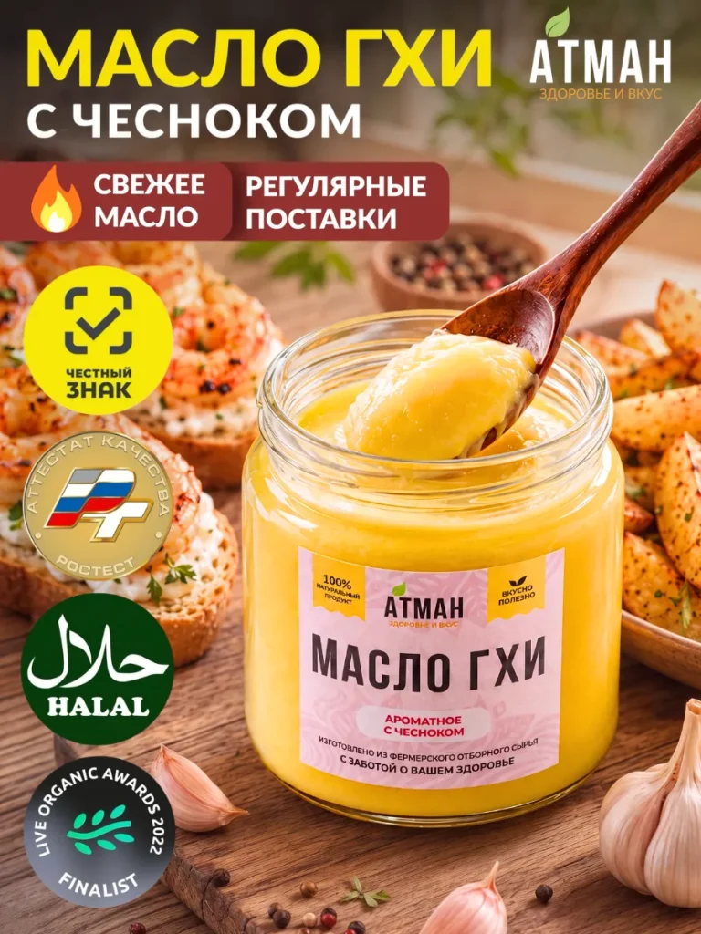 Топленое масло ГХИ с чесноком, масло гхи для жарки, без лактозы, без казеина, фермерское масло от атман, 150 г.