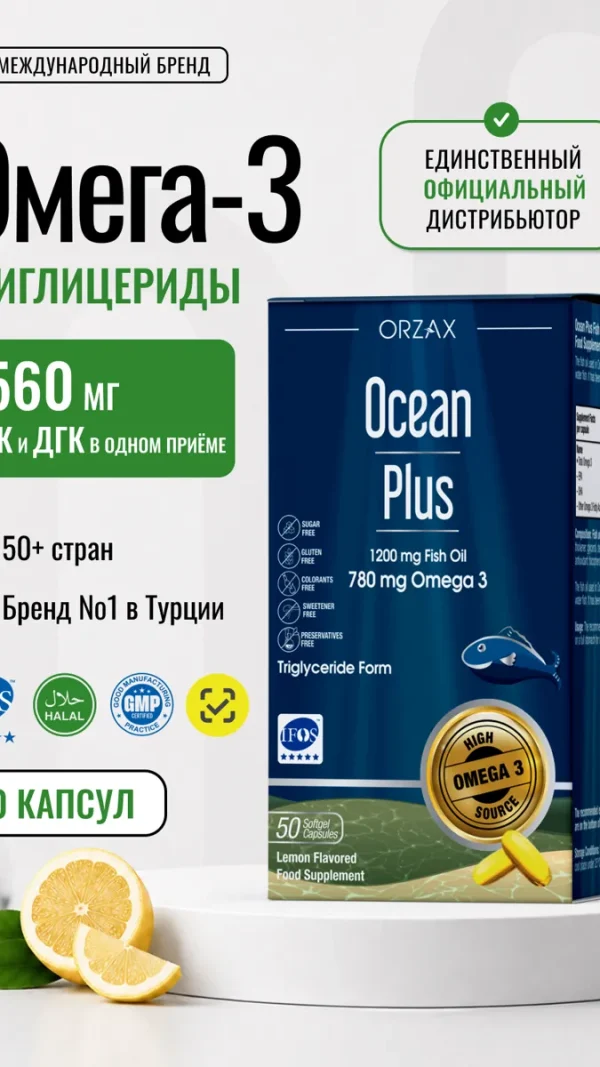 Омега 3 рыбий жир 1200 мг БАД Ocean Plus Омега ( 50 капсул )