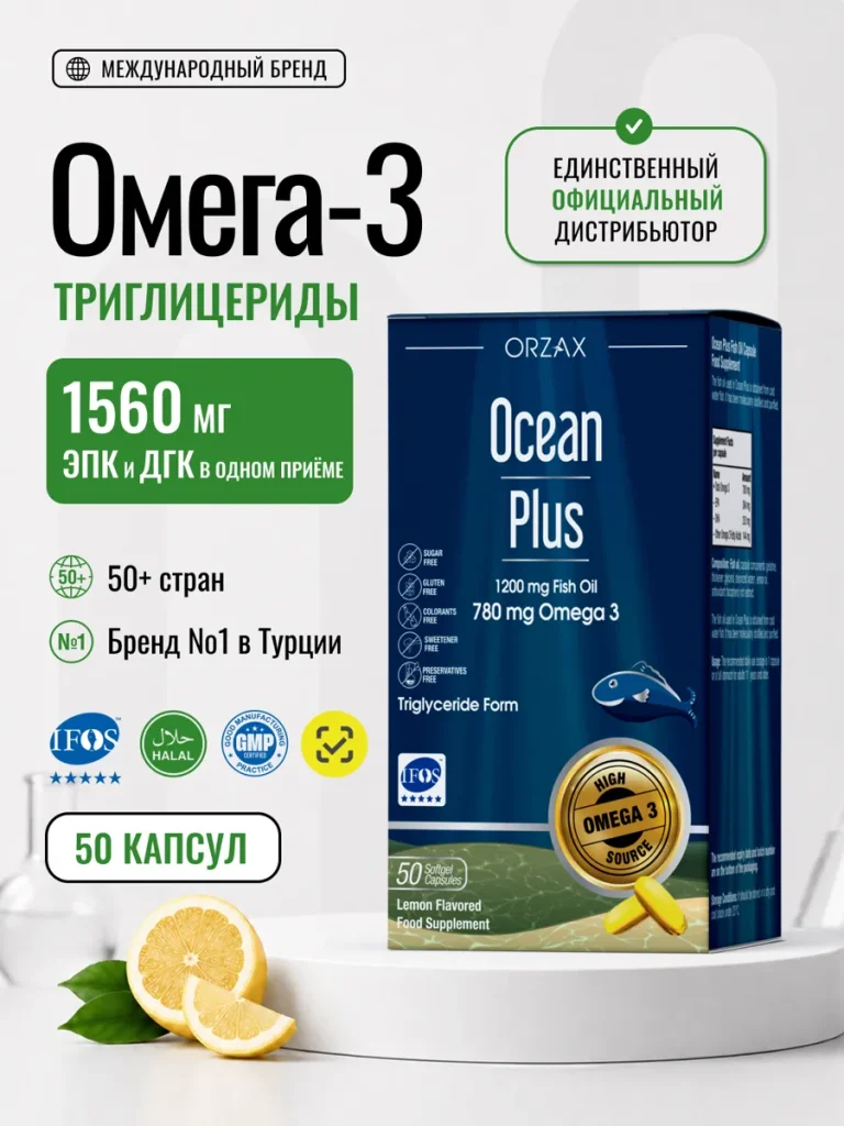 Омега 3 рыбий жир 1200 мг БАД Ocean Plus Омега ( 50 капсул )